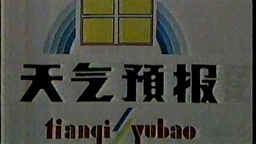 1987年11月20日 上视新闻报道后的天气预报（不完整）