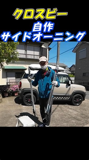 自作サイドオーニングshort