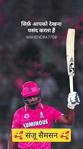 लाखों चेहरे नज़र अंदाज़ करके ये दिल संजू सैमसन 🥰 || #shorts #ytshorts #DM. Mahato