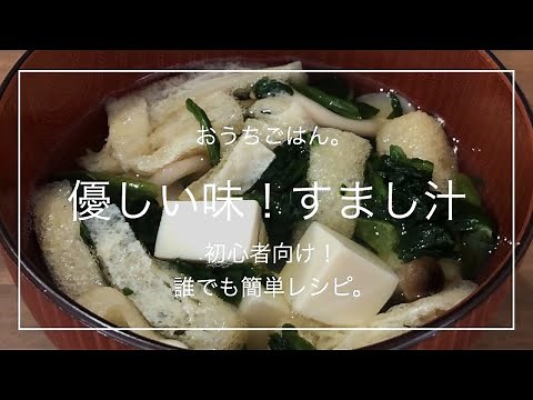 【簡単レシピ】優しい味！すまし汁