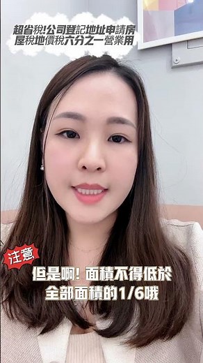 超省稅! 公司登記地址申請房屋稅地價稅1/6營業用#營業稅