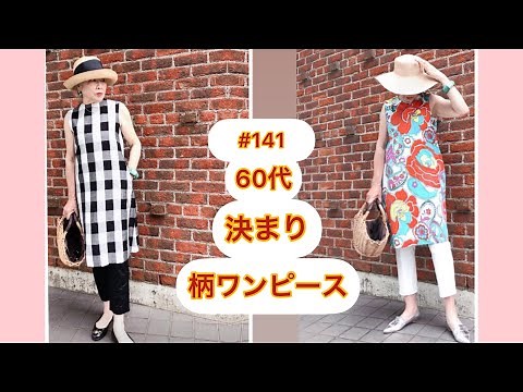 #141話 60代 70代 ワンピースコーデ 柄ワンピース着こなし 大人ワンピース