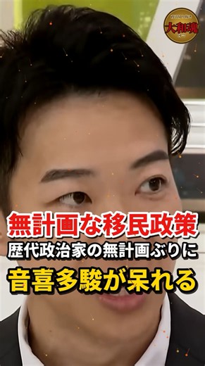 【呆れ】「国際スタンダードから逸脱していない」無計画な移民政策を続けてきた歴代政治家に音喜多駿が呆れる【永住権/アベプラ/移民政策】
