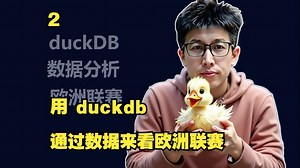 深入浅出为分析而生的 duckdb(2) 用 duckdb 通过数据来看欧洲联赛