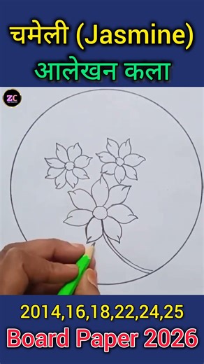 ​चमेली का आलेखन बनाना सीखें 🌸 | Class 10th Drawing 2026 #shorts #board2026 #trending #upboard