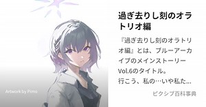 過ぎ去りし刻のオラトリオ編