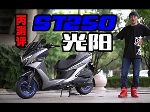 丙测评 | 250平踏板 光阳ST250
