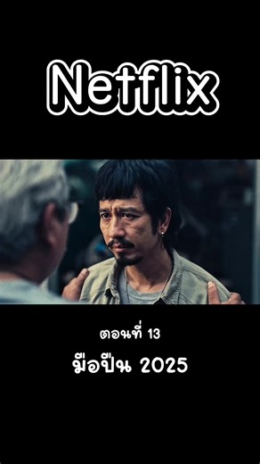 มือปืน 2025 หนังใหม่บน Netflix พากย์ไทย