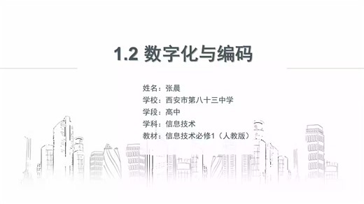 必修1 1.2 数字化与编码