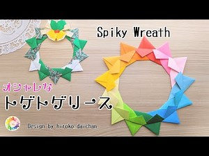 【折り紙】オシャレな✨トゲトゲリース/How to make origami「Spiky Wreath」.（13角形のリース/13-gon wreath)