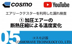 コスモ計器・タイ 漏れ検査｜5. 加圧エアーの断熱圧縮による温度変化
