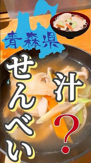 【青森】せんべい汁って知ってますか❔ #青森県 #せんべい汁