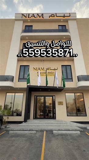 شقق مخدومة في الرياض - نيام