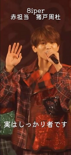 8iperメンバー紹介#絶賛／(N・Ｏ・S)＼#ライブ#8iper#はいおく#はいぱーおくたん#猪戸周杜