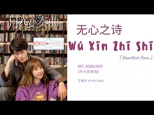 Wu Xin Zhi Shi 无心之诗 - Ryan Ding 丁禹兮 OST. Moonlight 《月光变奏曲》 PINYIN LYRIC
