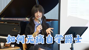 如何无痛自学爵士｜放映手机分享会