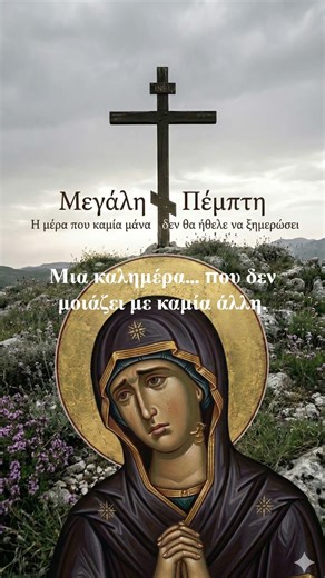 Μεγάλη Πέμπτη Μια καλημέρα που πονάει… 💔🙏😢#shorts #καλημερα #μεγαληπεμπτη
