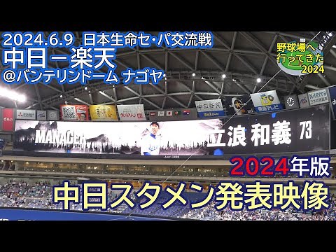 【バンテリンドーム・中日ドラゴンズスタメン発表／現地映像】2024年6月9日 中日－楽天