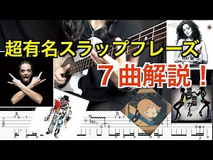 [TAB score] Learn to play the most famous slap phrases! [7 songs explained]