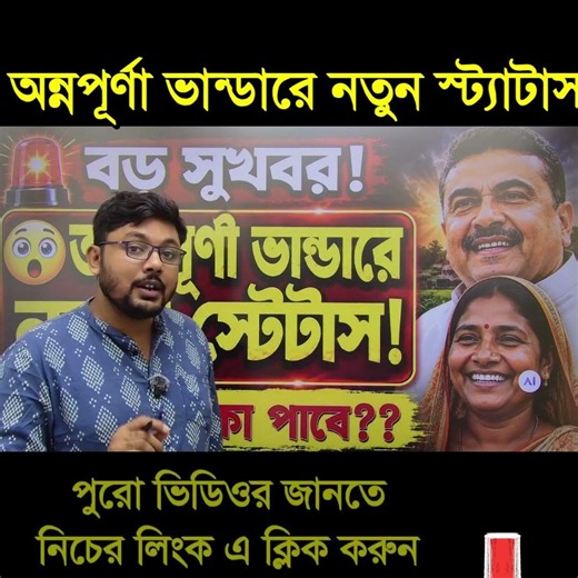 অন্নপূর্ণা ভান্ডারে নতুন স্ট্যাটাস! #bengalinews #breakingnews#annapurna #westbengal