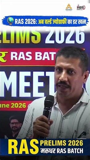 RAS Prelims 2026 🌍 | World Geography का डर पूरी तरह खत्म | RAS 2026 के लिए World Geography Classes 🔥