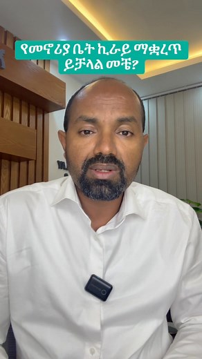 8.6K reactions · 556 shares | የመኖሪያ ቤት ኪራይ የሚቋረጥባቸው ምክንያቶች | Mulugeta Belay | Facebook