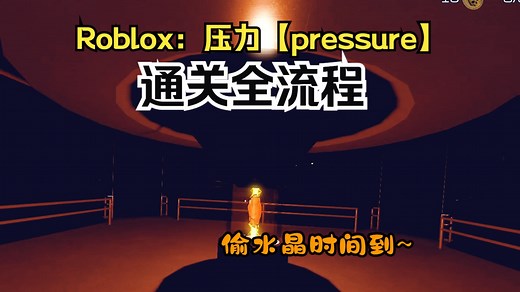 roblox：压力【pressure】通关全流程
