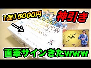 【1個15000円】超高級サッカー日本代表カードを開封したら"直筆サイン"きて奇跡が起きたwwww【2020サッカー日本代表】