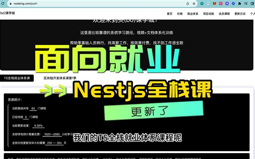 僰课学城Nestjs课程更新了，实战练习，Nestjs教程
