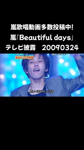 嵐歌唱動画多数投稿中! #嵐 #大野智 #櫻井翔 #二宮和也 #松本潤 #相葉雅紀 Beautiful days