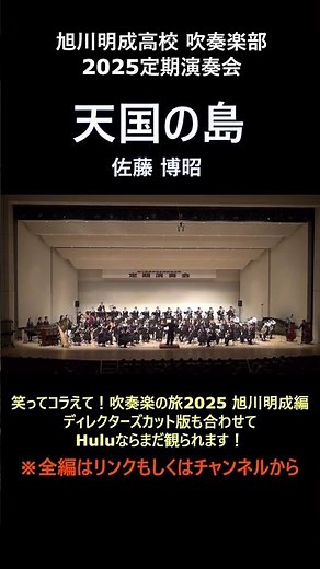 天国の島【旭川明成高校吹奏楽部】【2025定期演奏会】【笑ってコラえて！吹奏楽の旅】【ザ！鉄腕！DASH！！（DASH島）】
