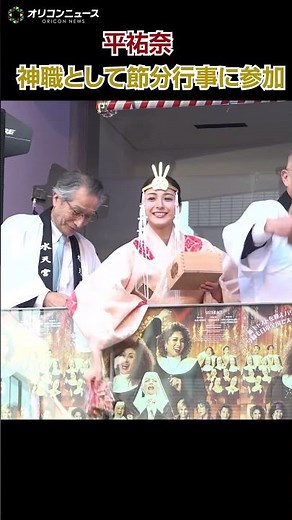 平祐奈、神職として節分祭に参加 お祓いを行う姿をメディア初公開