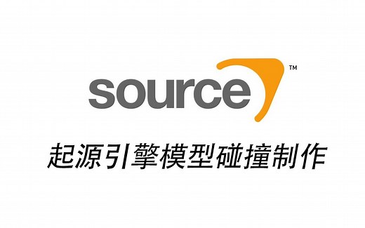 【CSGO地图制作教学】起源引擎模型碰撞制作