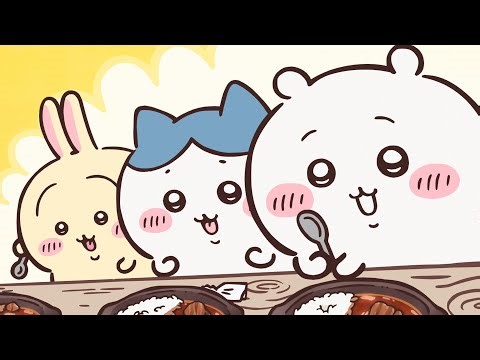 【公式】『ちいかわ』第315話「鬼カレー①」※1週間限定配信＜2/13 (金)AM7:59まで＞