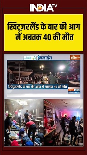 Switzerland Bar | Fire Broke out | Death Tolls | स्विट्ज़रलैंड के बार की आग में अबतक 40 की मौत