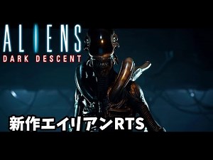 【ALIENS: DARK DESCENT (エイリアンダークディセント) 実況】エイリアンとかくれんぼ！新作エイリアンリアルタイムストラテジー【Prologue】1