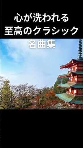 【感動必至】至高の癒しクラシック