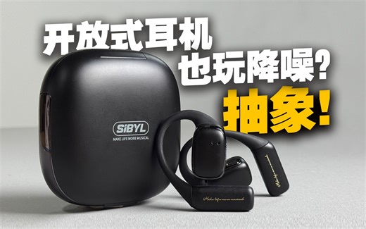 国产耳机又进化了！开放式耳机居然也能加入主动降噪？Sibyl B1使用体验评测！