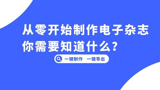 从零开始制作电子杂志，你需要知道什么？