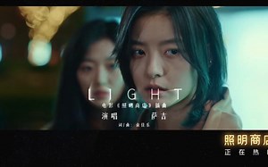 《照明商店》 插曲《Light》MV