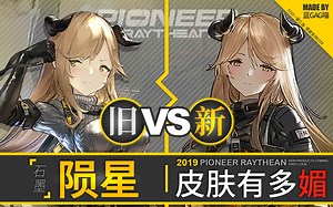 【明日方舟】陨 星 · 皮肤有多媚？对比才知道！（身材纤细，又很涩气，红晕脸颊，眼神电人~）