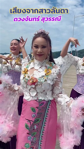 เสียงจากสาวลันตา - ดวงจันทร์ สุวรรณี คาราโอเกะ (RMS)