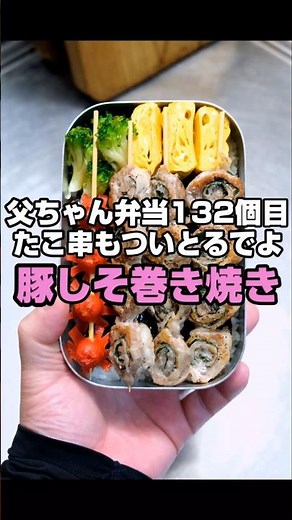 【豚しそ巻き焼き】父ちゃん弁当132【男子高校生】#レシピ #お弁当 #高校生 #徳島 #昼ごはん #Launch #obento #bento