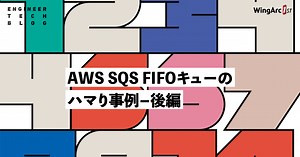 AWS SQS FIFOキューのハマり事例-後編