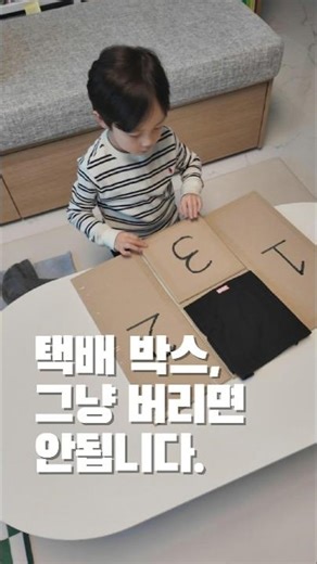 박스 버리지 마세요! 우리 아이 '빨래 접기 천재' 만드는 법 📦✨