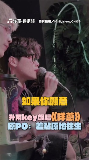 【就這樣唱上去了...】升兩key飆唱《洋蔥》原PO：差點原地往生｜觸咪 #shorts ‪@Truemii‬