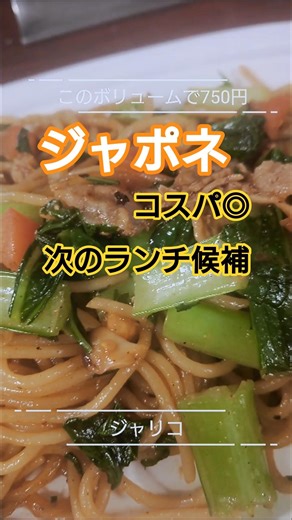 一度食べたら最後。中毒者続出のスパゲッティ『ジャリコ』とは？ ​#ジャポネ #ジャリコ #ロメスパ #有楽町グルメ #銀座ランチ #デカ盛り #東京グルメ #YouTubeShorts