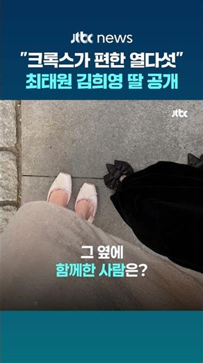 최태원 동거인 김희영, 딸 사진 공개..."하이힐보다 크록스가 편한 15세" #JTBC #Shorts
