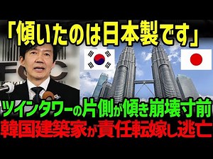 【海外の反応】「韓国の技術は世界一です」韓国側が日本を真似して建てたペトロナスツインタワーが傾き崩壊寸前