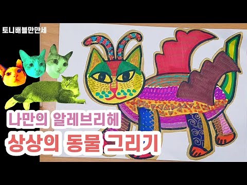 114 Drawing imaginary animals, imagination, alebrije, movie Coco project, magic painting, creativ...
